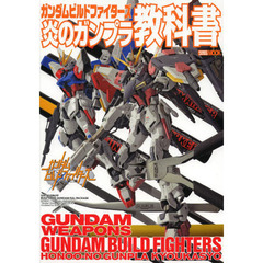 ガンダムビルドファイターズ 炎のガンプラ教科書 (ホビージャパンMOOK 558)