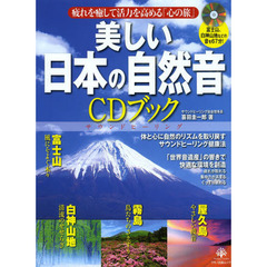 美しい日本の自然音ＣＤブック　富士山、白神山地などの音を６７分！