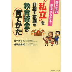 “私立”を目指す家庭の教育資金の育てかた　親と子の夢をかなえる！