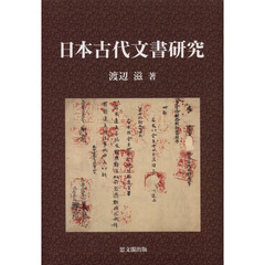 日本古代文書研究