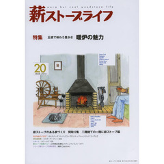 薪ストーブライフ 20(MAR.2014) 特集:暖炉の魅力　特集五感で味わう豊かさ暖炉の魅力