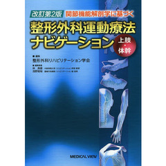 関節機能解剖学に基づく整形外科運動療法ナビゲーション　上肢・体幹　改訂第２版