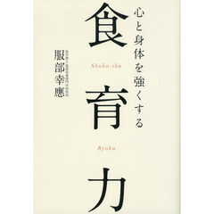 心と身体を強くする食育力