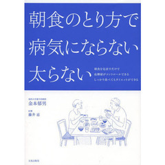 朝食のとり方で病気にならない太らない　朝食を見直すだけで血糖値がコントロールできる　しっかり食べてもダイエットができる