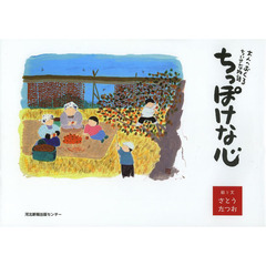 ちっぽけな心―大人へおくるちいさな物語