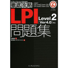 徹底攻略LPI問題集Level2[Ver 4.0]対応 (ITプロ/ITエンジニアのための徹底攻略)