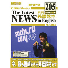 茅ケ崎方式月刊英語教本 第205号(2014.4)―中・上級者の国際英語学習書