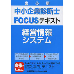 出る順中小企業診断士 FOCUSテキスト 経営情報システム