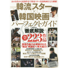 韓流スター×韓国映画パーフェクトガイド (綜合ムック)