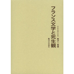 フランス文学と死生観