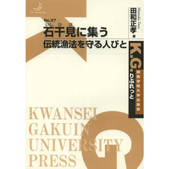 石干見に集う　伝統漁法を守る人びと