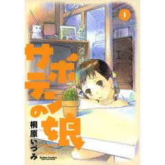 サボテンの娘　１