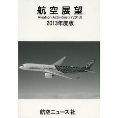 航空展望　２０１３年度版