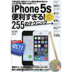 ｉＰｈｏｎｅ５ｓ便利すぎる！２５５のテク