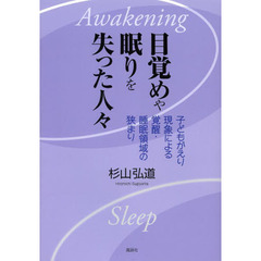 目覚めや眠りを失った人々　子どもがえり現象による覚醒・睡眠領域の狭まり