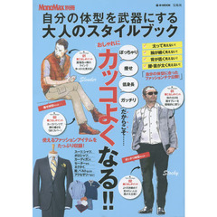 自分の体型を武器にする大人のスタイルブック