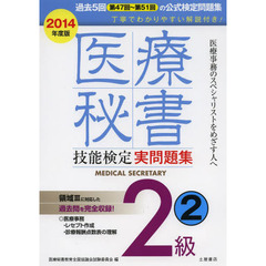 医療秘書技能検定実問題集2級〈2014年度 2〉第47回?51回　第４７回～５１回