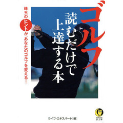 ゴルフ読むだけで上達する本