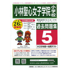 平２６　小林聖心女子学院小学校過去問　５