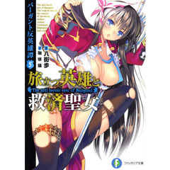 旅立つ英雄と救済聖女
