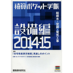 積算ポケット手帳　設備編２０１４－１５　給排水・空調・電気工事