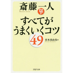斎藤一人すべてがうまくいくコツ４９