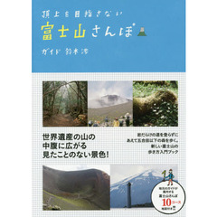 頂上を目指さない富士山さんぽ