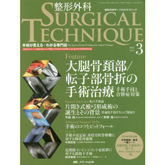 整形外科サージカルテクニック　手術が見える・わかる専門誌　第４巻３号（２０１４－３）　大腿骨頚部／転子部骨折の手術治療　手術手技と合併症対策
