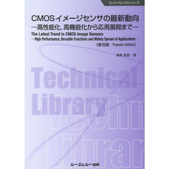 ＣＭＯＳイメージセンサの最新動向　高性能化，高機能化から応用展開まで　普及版