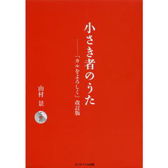 小さき者のうた　改訂版