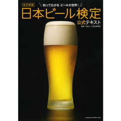 日本ビール検定公式テキスト　知って広がるビールの世界！　改訂新版