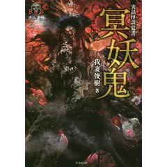 冥妖鬼　実話怪談覚書