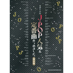 ギター・ソロ J-POP人気&定番曲あつめました。[保存版]