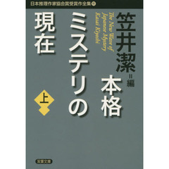 日本推理作家協会賞受賞作全集　９１　本格ミステリの現在　上