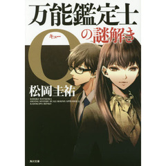 万能鑑定士Ｑの謎解き