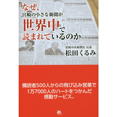 なぜ、宮崎の小さな新聞が世界中で読まれているのか