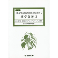 薬学英語　２　改訂版