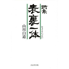 表裏一体　詩集