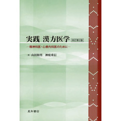 実践漢方医学　精神科医・心療内科医のために　改訂第２版