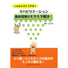 こんなときどうする？リハビリテーション臨床現場のモヤモヤ解決！