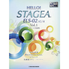 HELLO! STAGEA ELS-02/C/X サポート付曲集 入門～初級 Vol.1