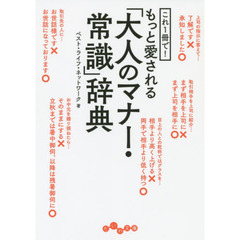これ１冊で！もっと愛される「大人のマナー・常識」辞典