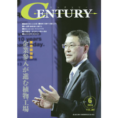 センチュリー　ＶＯＬ．２０７（２０１４．６）　特集●企業参入が進む植物工場