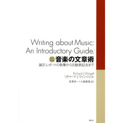 音楽の文章術　論文・レポートの執筆から文献表記法まで　改訂新版