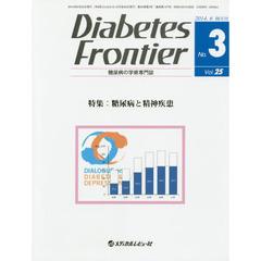 Ｄｉａｂｅｔｅｓ　Ｆｒｏｎｔｉｅｒ　糖尿病の学術専門誌　Ｖｏｌ．２５Ｎｏ．３（２０１４年６月）　特集・糖尿病と精神疾患