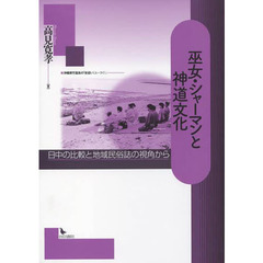 巫女・シャーマンと神道文化　日中の比較と地域民俗誌の視角から