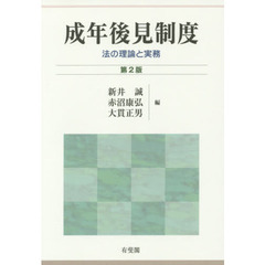 成年後見制度　法の理論と実務　第２版