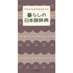 暮らしの日本語辞典