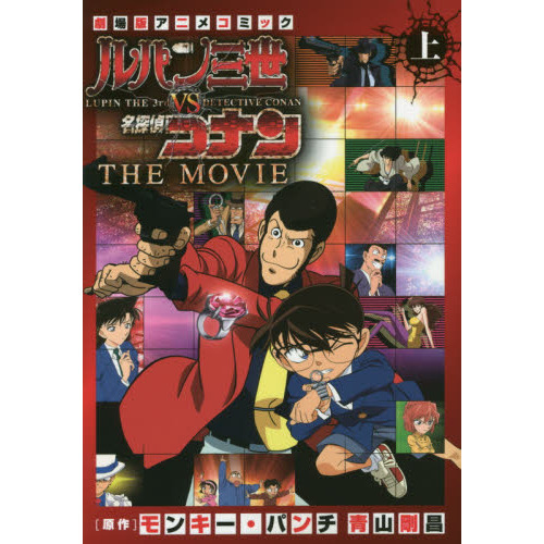 ルパン三世ｖｓ名探偵コナンＴＨＥ ＭＯＶＩＥ 劇場版アニメコミック