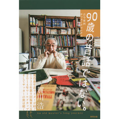 ９０歳の昔話ではない。　古今東西サッカークロニクル